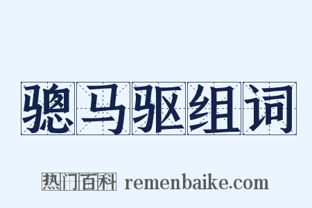 骢马驱组词是什么意思的图片